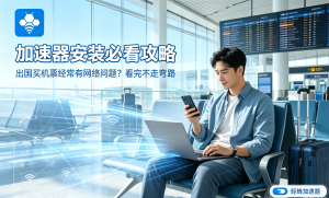 国际网站加速器推荐